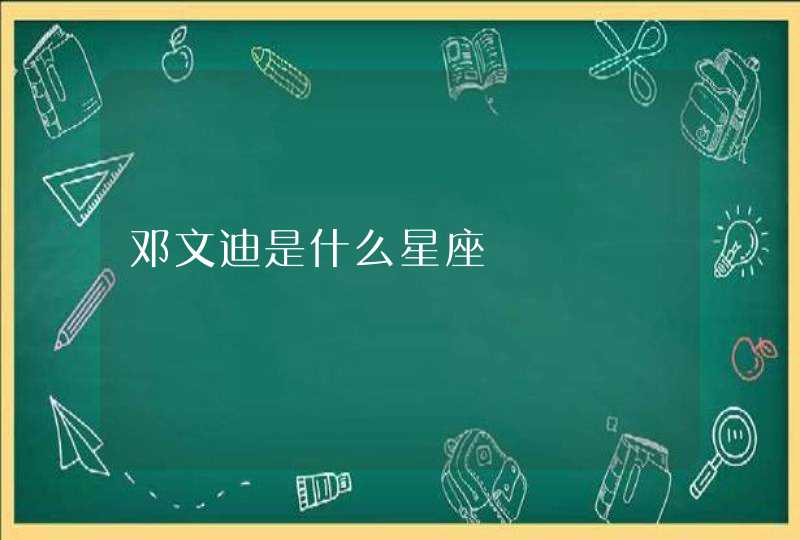 邓文迪是什么星座 邓文迪是什么星座