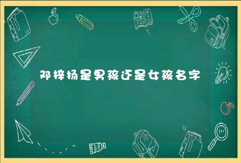 邓梓扬是男孩还是女孩名字 邓梓扬是男孩还是女孩名字