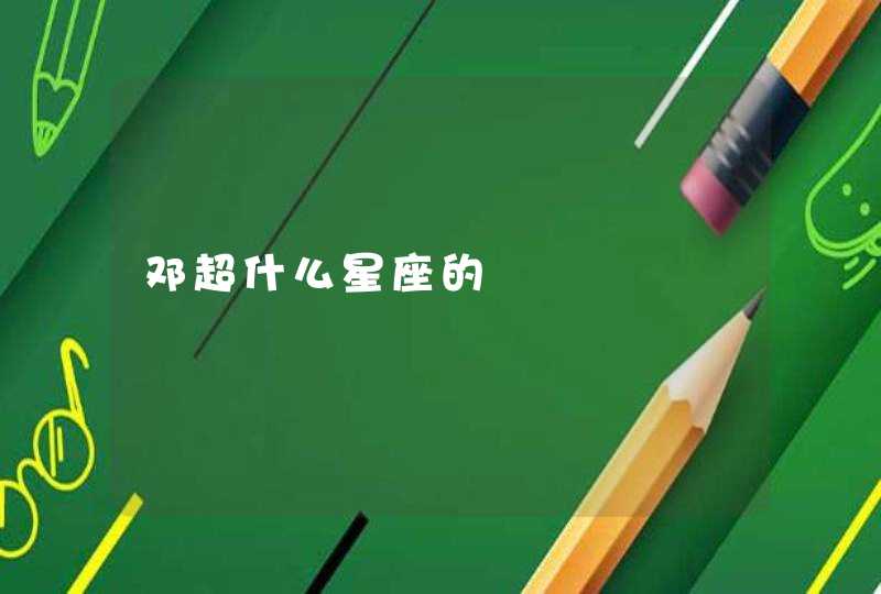 邓超什么星座的 邓超什么星座的
