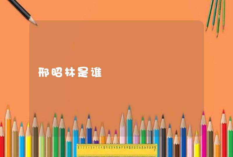 邢昭林是谁 邢昭林是谁