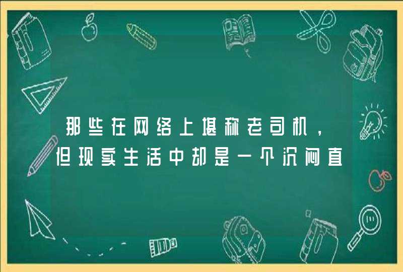 那些在网络上堪称老司机,但现实生活中却是一个沉闷直男的星座是哪些? 那些在网络上堪称老司机,但现实生活中却是一个沉闷直男的星座是哪些?