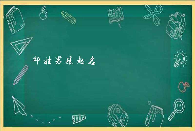 邱姓男孩起名 邱姓男孩起名