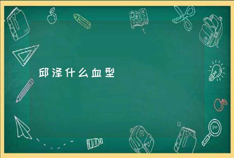 邱泽什么血型 邱泽什么血型