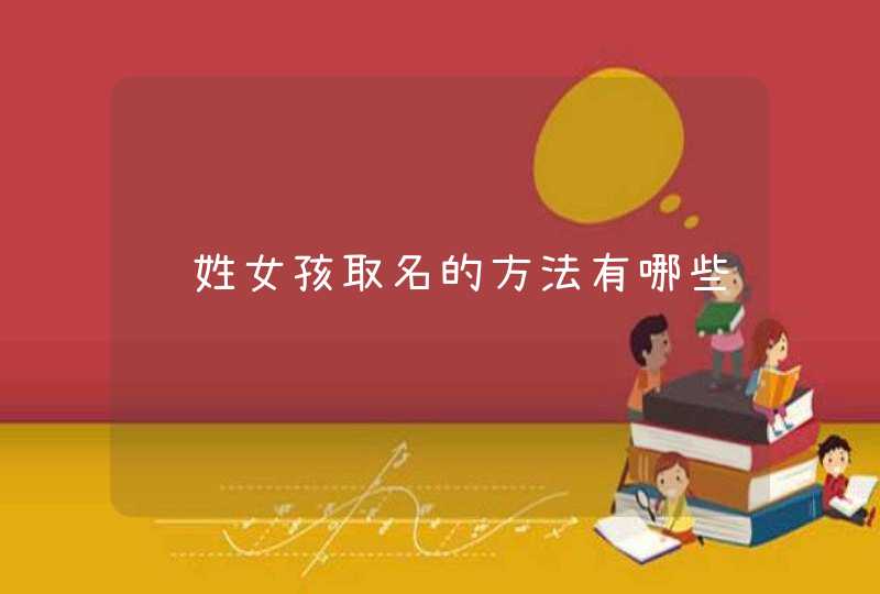 郑姓女孩取名的方法有哪些 郑姓女孩取名的方法有哪些
