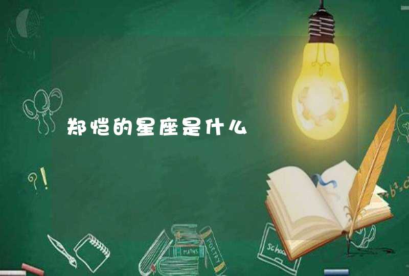 郑恺的星座是什么 郑恺的星座是什么