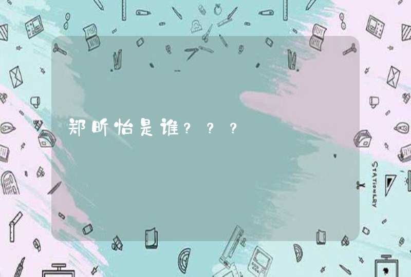 郑昕怡是谁??? 郑昕怡是谁???
