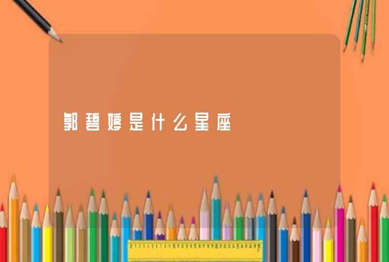 郭碧婷是什么星座 郭碧婷是什么星座