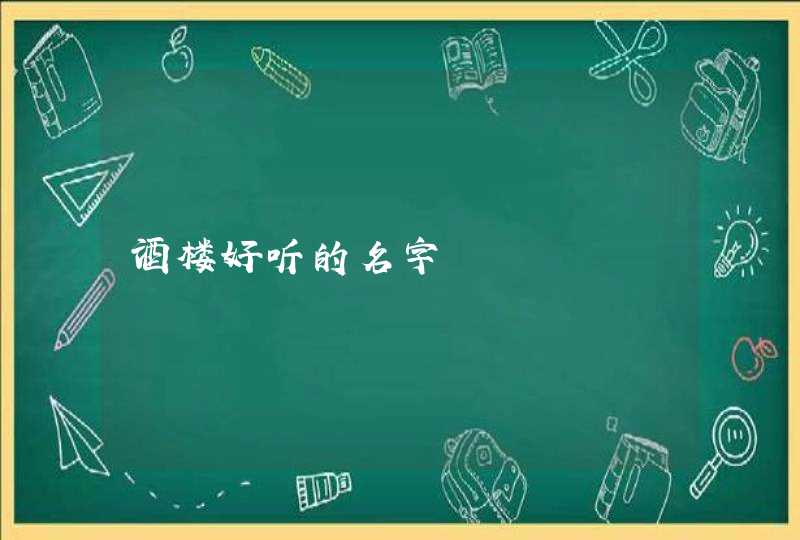 酒楼好听的名字 酒楼好听的名字