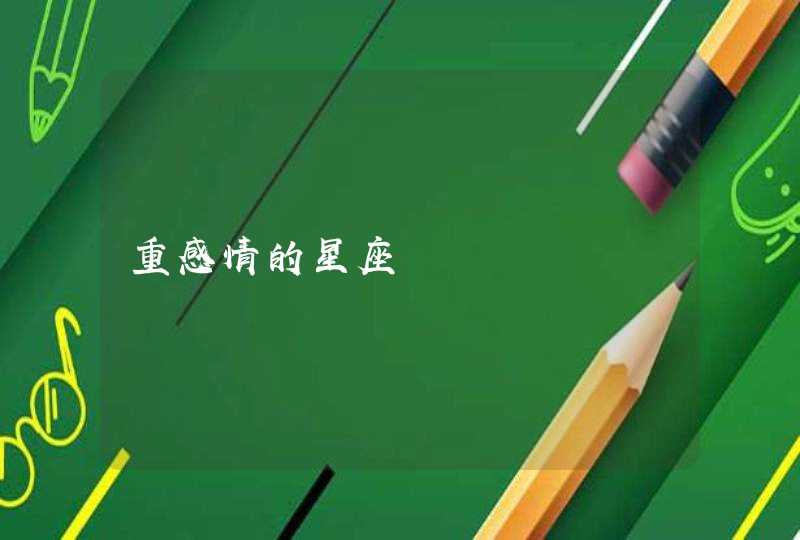 重感情的星座 重感情的星座