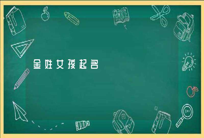 金姓女孩起名 金姓女孩起名