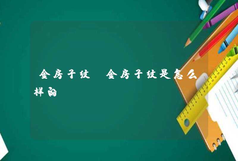金房子纹_金房子纹是怎么样的 金房子纹_金房子纹是怎么样的