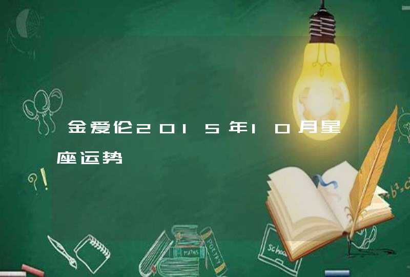 金爱伦2015年10月星座运势 金爱伦2015年10月星座运势