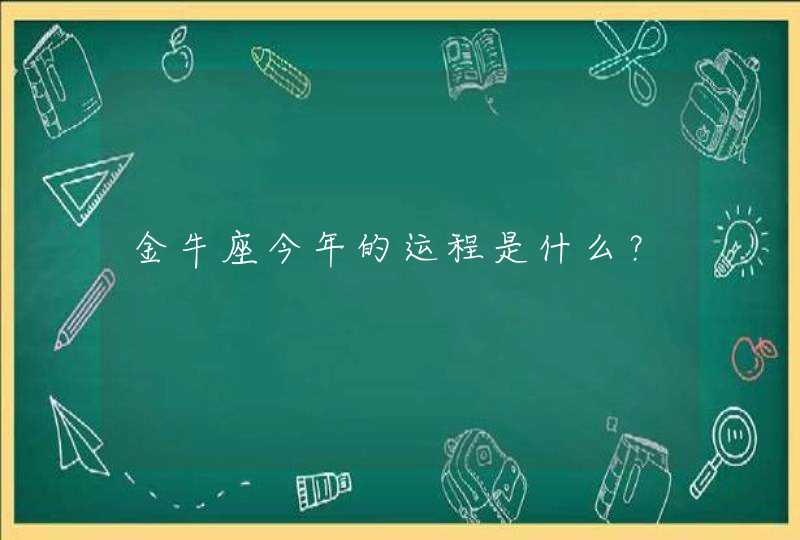 金牛座今年的运程是什么? 金牛座今年的运程是什么?