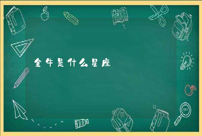 金牛是什么星座 金牛是什么星座