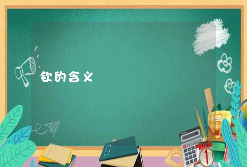 钦的含义 钦的含义