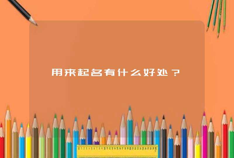 钰用来起名有什么好处? 钰用来起名有什么好处?