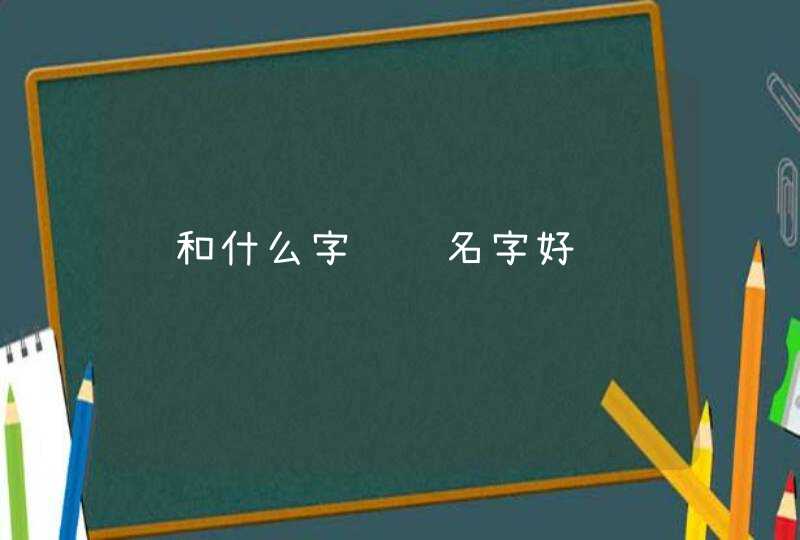 锌和什么字组词名字好 锌和什么字组词名字好