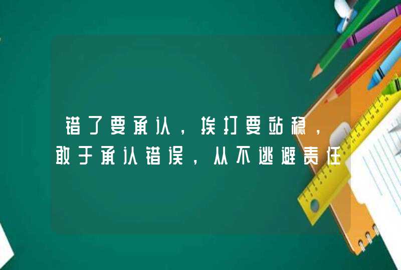 错了要承认,挨打要站稳,敢于承认错误,从不逃避责任的星座是谁? 错了要承认,挨打要站稳,敢于承认错误,从不逃避责任的星座是谁?