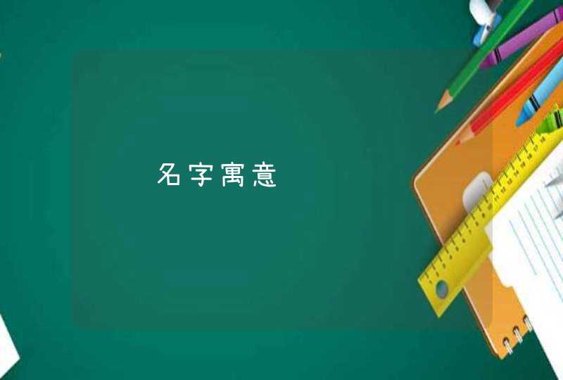 锦龙名字寓意 锦龙名字寓意