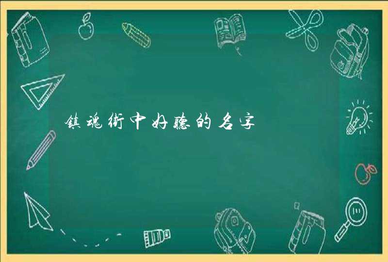 镇魂街中好听的名字 镇魂街中好听的名字