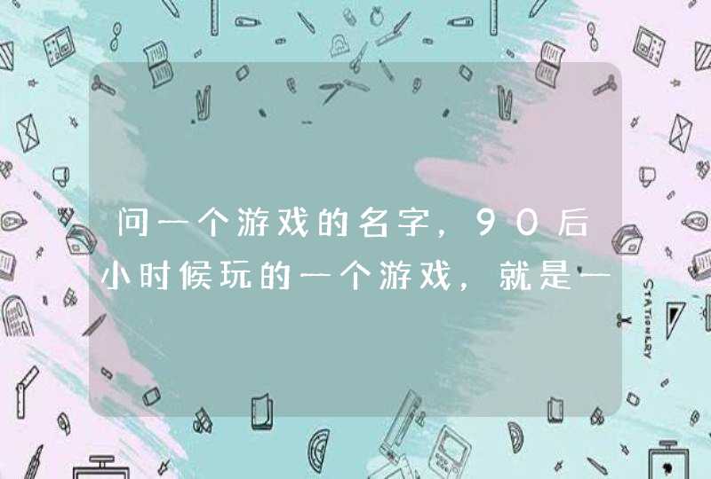 问一个游戏的名字,90后小时候玩的一个游戏,就是一个村庄里,玩家控制村民工作,生活,还可以生小孩。 问一个游戏的名字,90后小时候玩的一个游戏,就是一个村庄里,玩家控制村民工作,生活,还可以生小孩。
