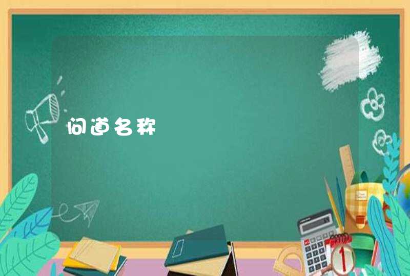 问道名称 问道名称
