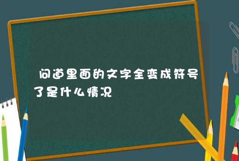 问道里面的文字全变成符号了是什么情况 问道里面的文字全变成符号了是什么情况