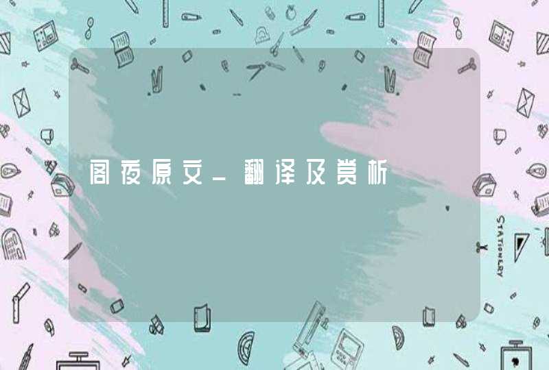 阁夜原文_翻译及赏析 阁夜原文_翻译及赏析