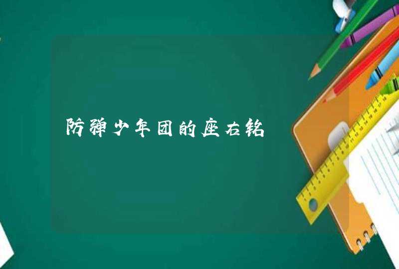 防弹少年团的座右铭 防弹少年团的座右铭