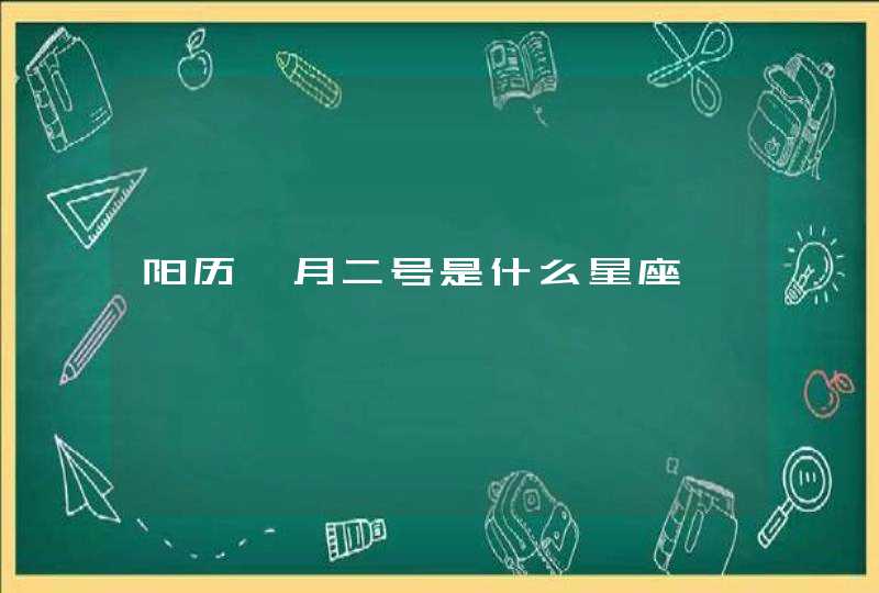 阳历一月二号是什么星座 阳历一月二号是什么星座
