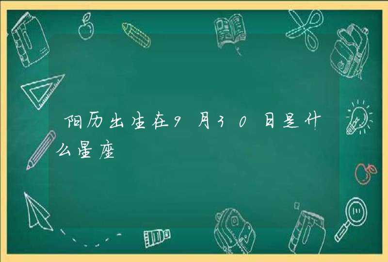 阳历出生在9月30日是什么星座 阳历出生在9月30日是什么星座