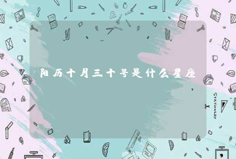 阳历十月三十号是什么星座 阳历十月三十号是什么星座