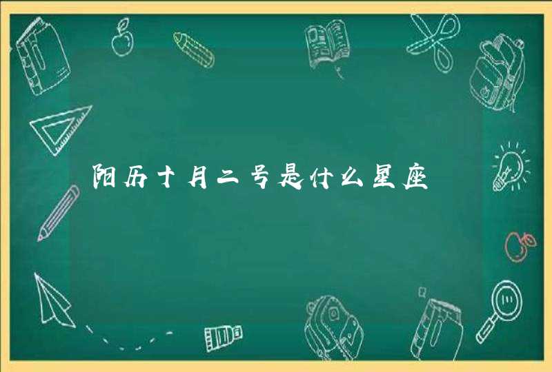 阳历十月二号是什么星座 阳历十月二号是什么星座