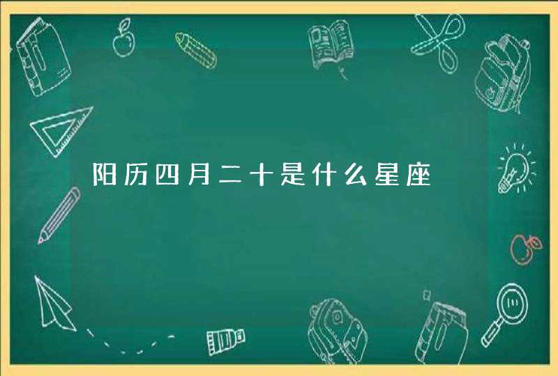 阳历四月二十是什么星座 阳历四月二十是什么星座