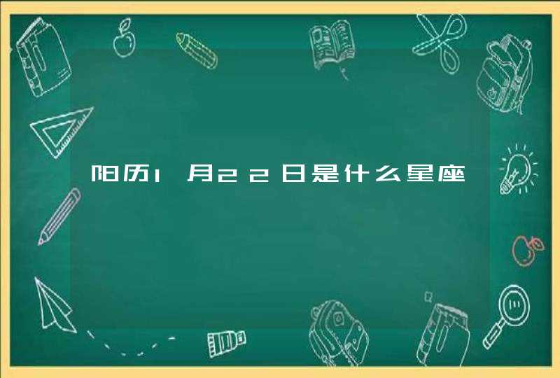 阳历1月22日是什么星座 阳历1月22日是什么星座