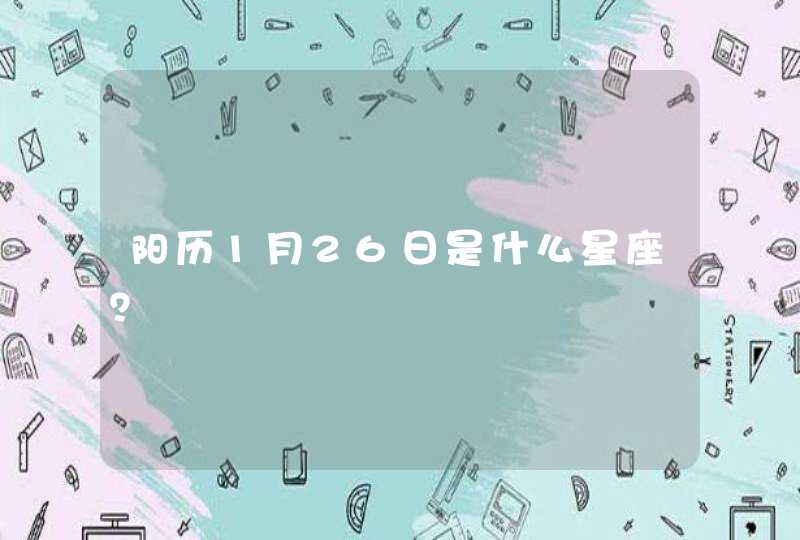 阳历1月26日是什么星座? 阳历1月26日是什么星座?