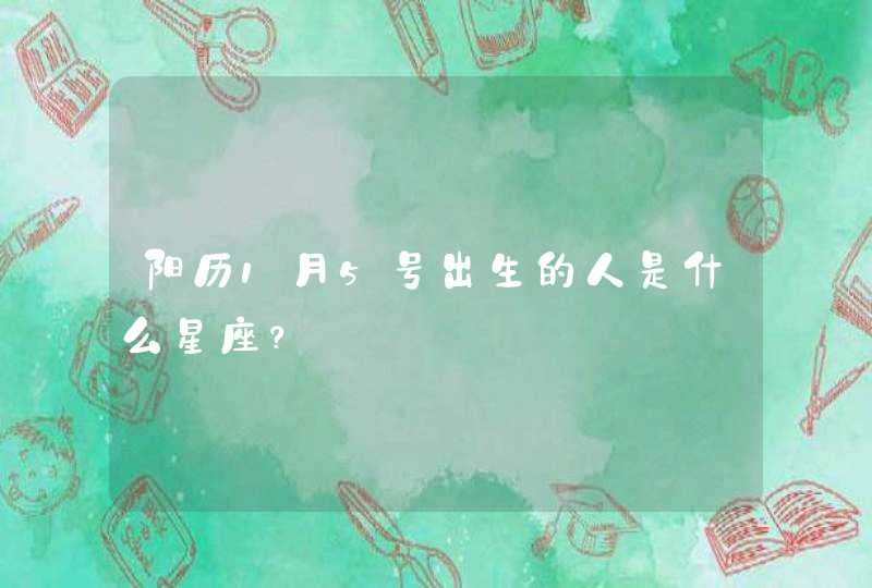 阳历1月5号出生的人是什么星座? 阳历1月5号出生的人是什么星座?