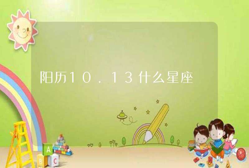 阳历10.13什么星座 阳历10.13什么星座