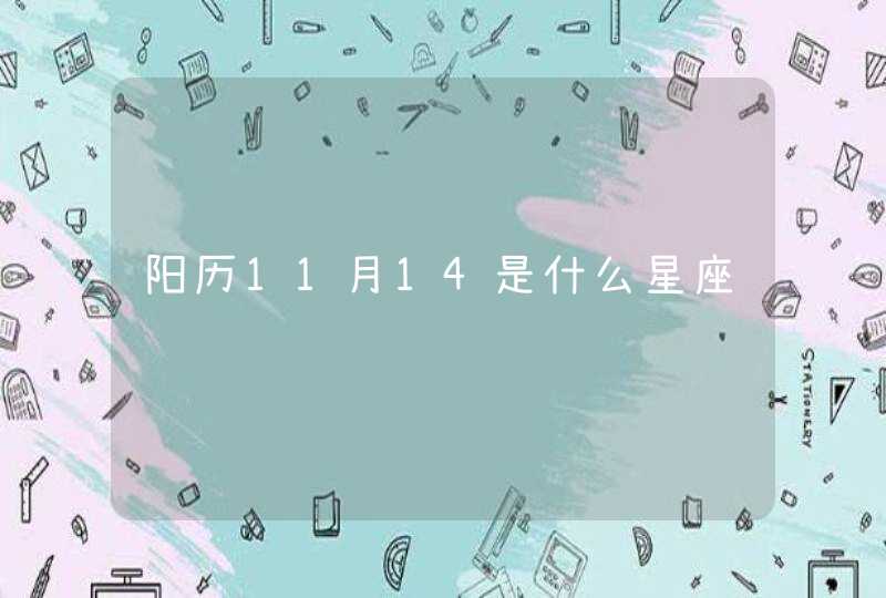 阳历11月14是什么星座 阳历11月14是什么星座