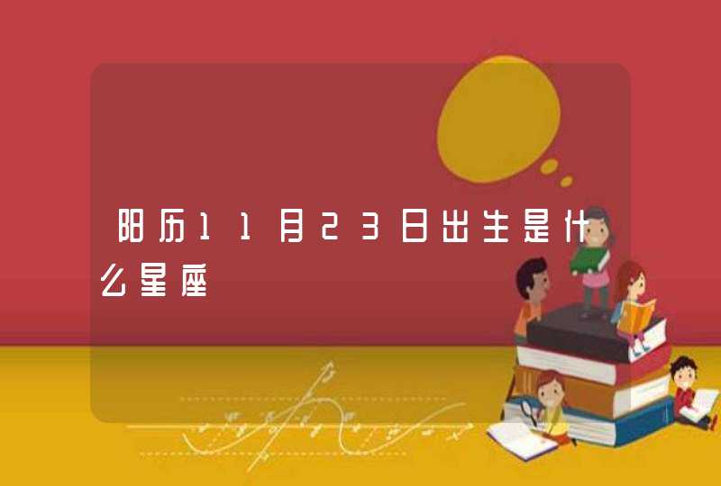 阳历11月23日出生是什么星座 阳历11月23日出生是什么星座