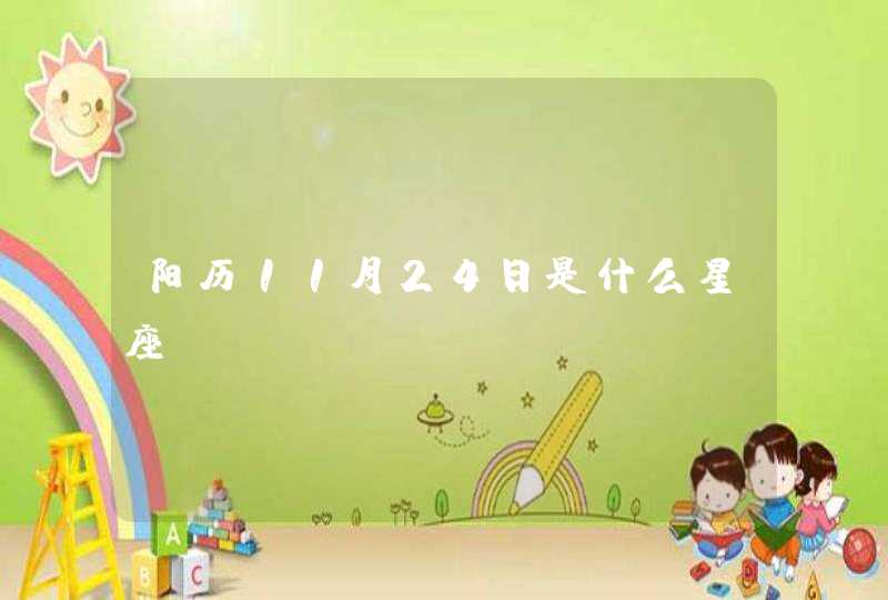 阳历11月24日是什么星座 阳历11月24日是什么星座