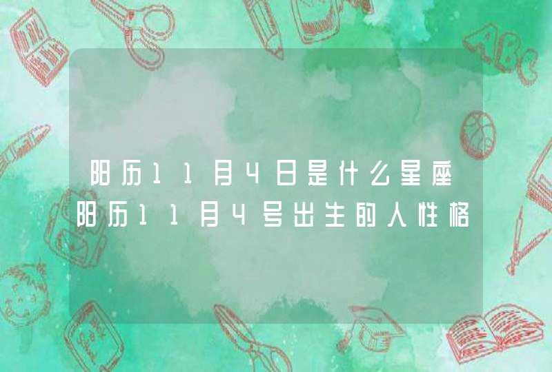阳历11月4日是什么星座阳历11月4号出生的人性格命运 阳历11月4日是什么星座阳历11月4号出生的人性格命运