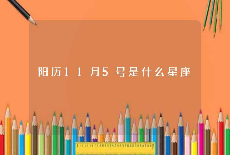 阳历11月5号是什么星座 阳历11月5号是什么星座