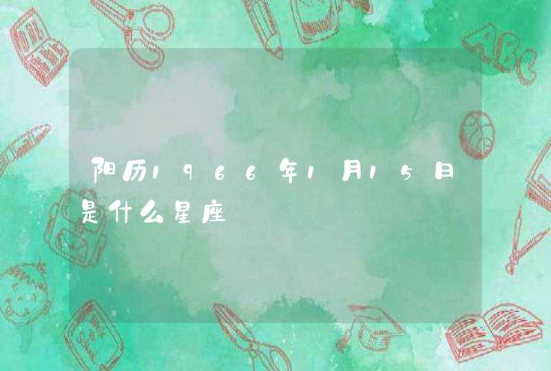 阳历1966年1月15日是什么星座 阳历1966年1月15日是什么星座