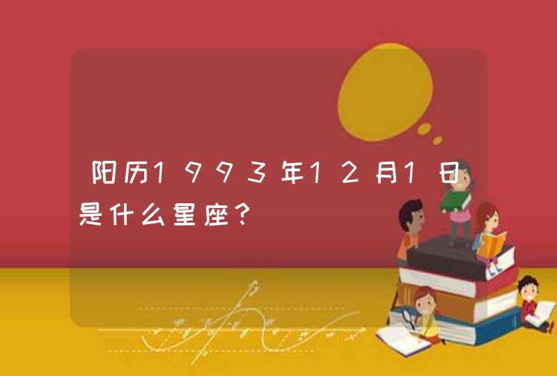 阳历1993年12月1日是什么星座? 阳历1993年12月1日是什么星座?