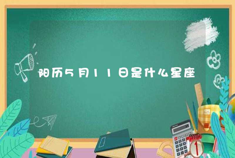 阳历5月11日是什么星座 阳历5月11日是什么星座