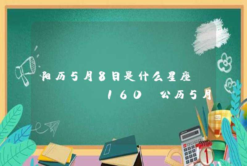 阳历5月8日是什么星座 公历5月8号出生星座查询 阳历5月8日是什么星座 公历5月8号出生星座查询