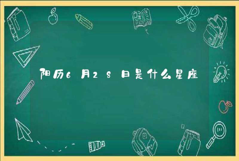 阳历6月28日是什么星座 阳历6月28日是什么星座
