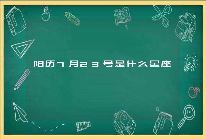 阳历7月23号是什么星座 阳历7月23号是什么星座