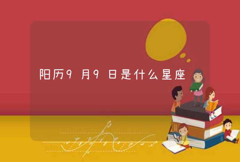 阳历9月9日是什么星座 阳历9月9日是什么星座
